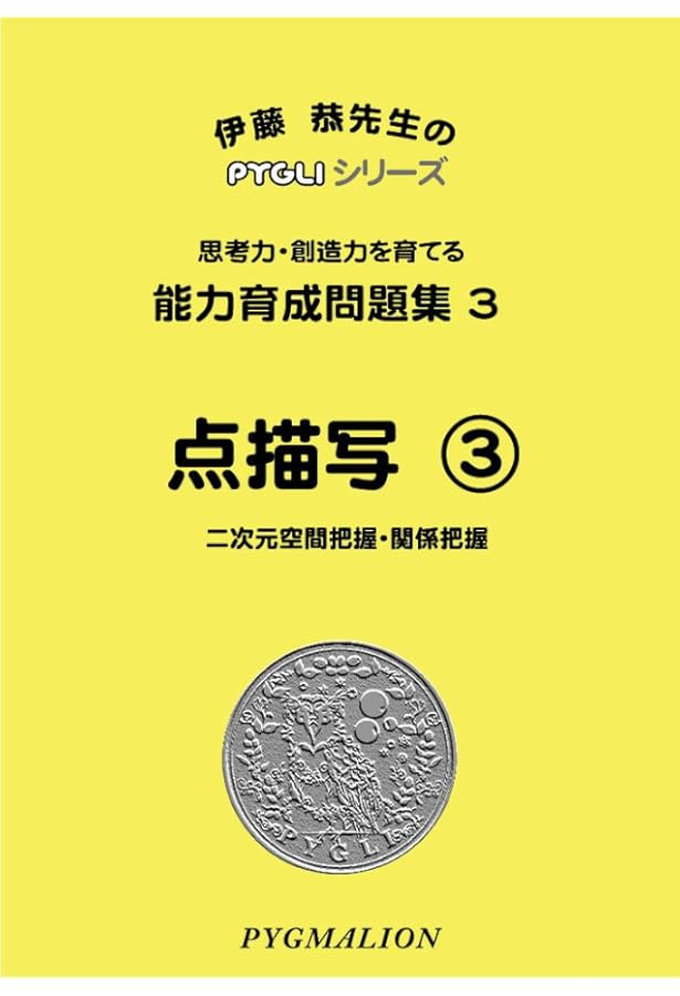 能力育成問題集04 点描写4(ピグマリオン|PYGLIシリーズ|小学校入試対策